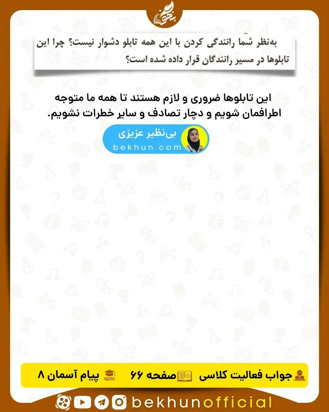 جواب فعالیت کلاسی صفحه 66 دینی هشتم