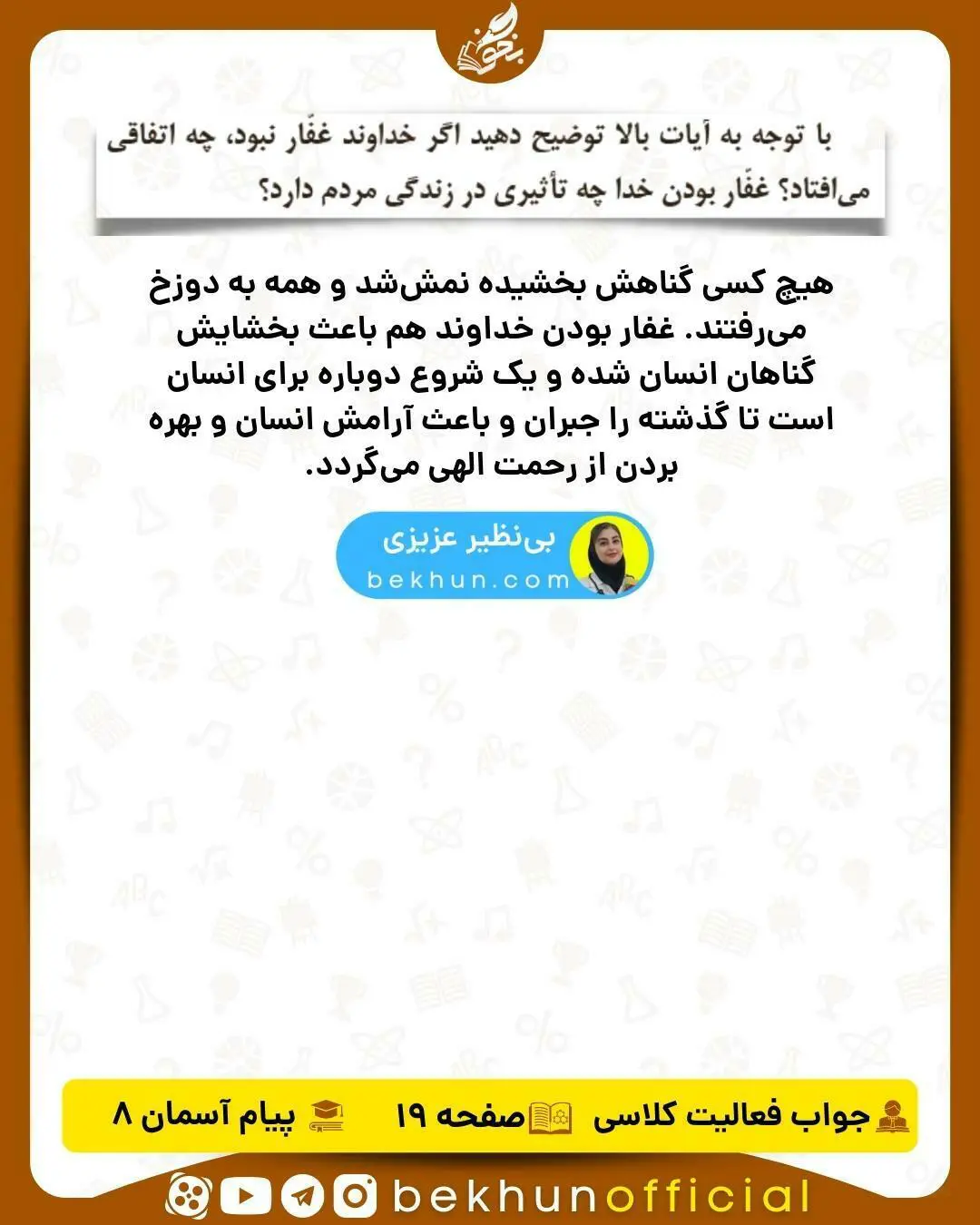 حل فعالیت کلاسی صفحه 19 دینی هشتم