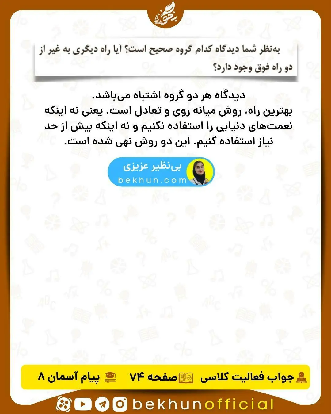 جواب فعالیت کلاسی صفحه 74 هدیه هشتم