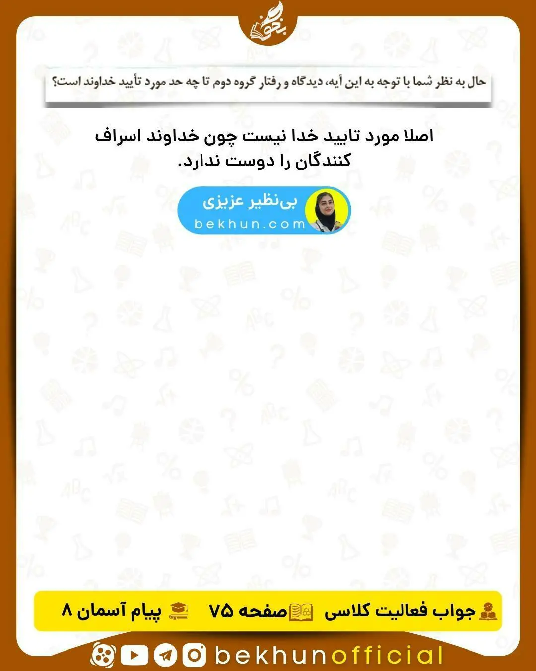 جواب فعالیت کلاسی صفحه 75 دینی هشتم