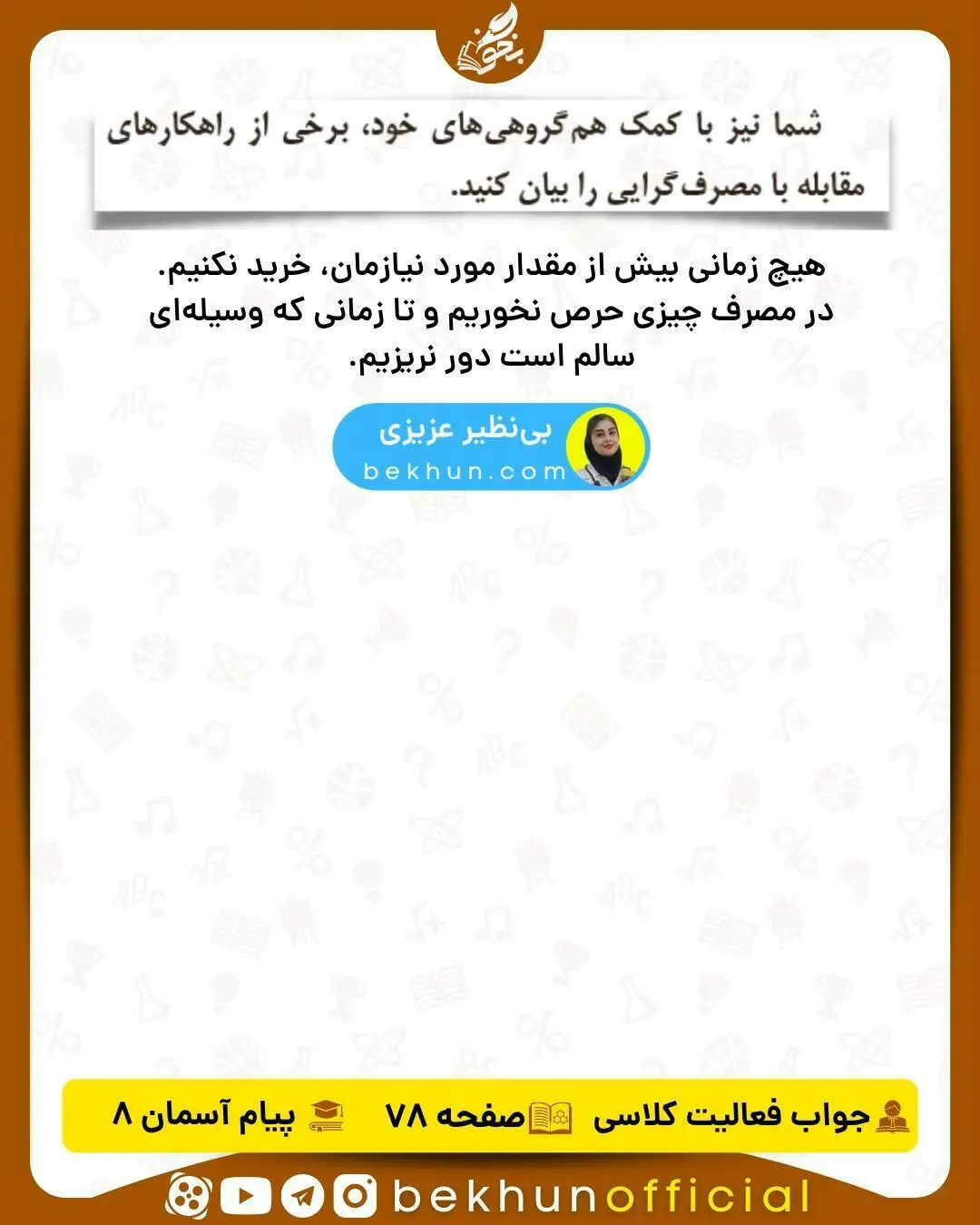جواب فعالیت صفحه 78 هدیه هشتم
