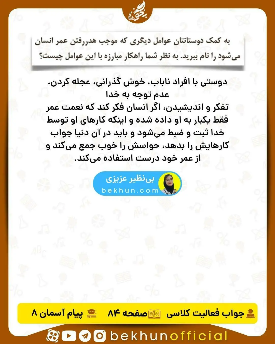 جواب فعالیت صفحه 84 هدیه هشتم