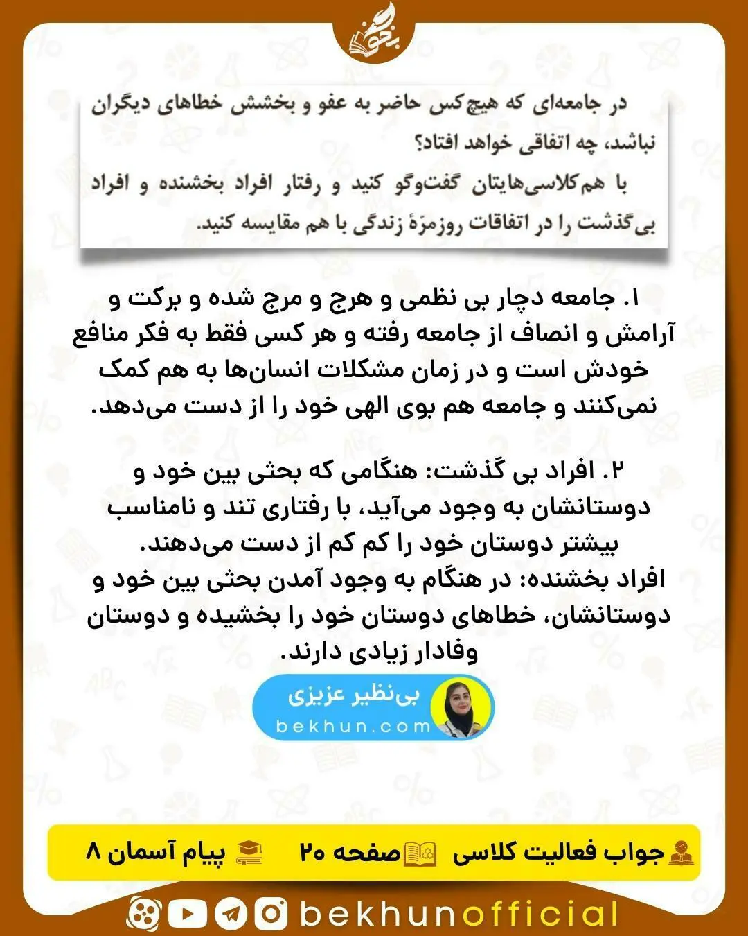 پاسخ فعالیت کلاسی صفحه 20 دینی هشتم