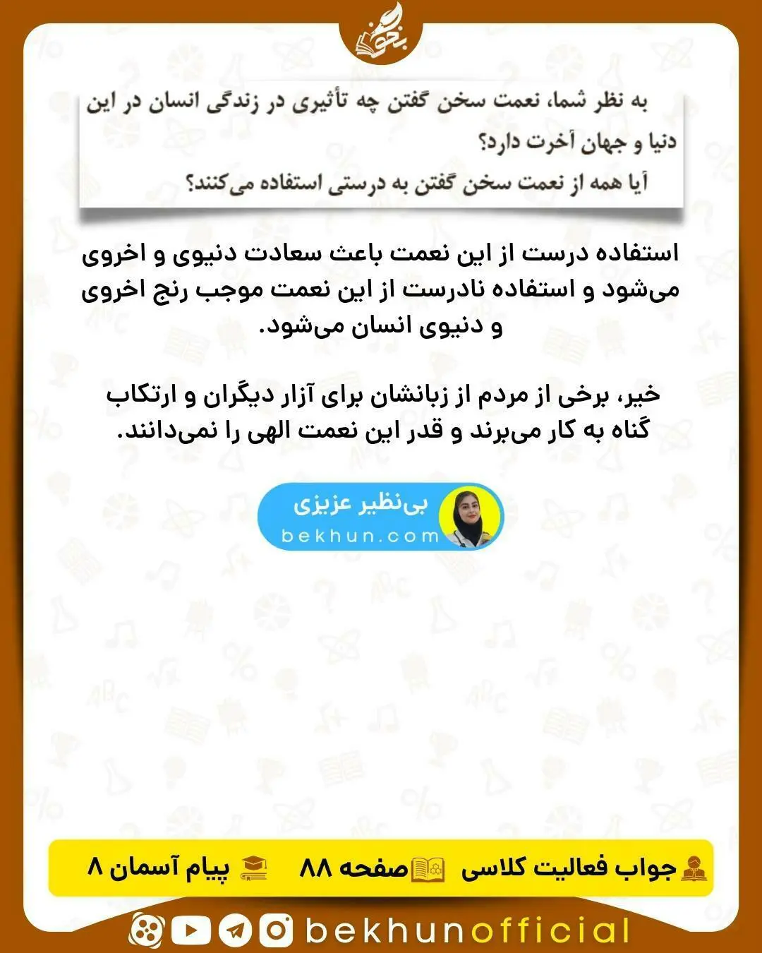 جواب فعالیت صفحه 88 دینی هشتم