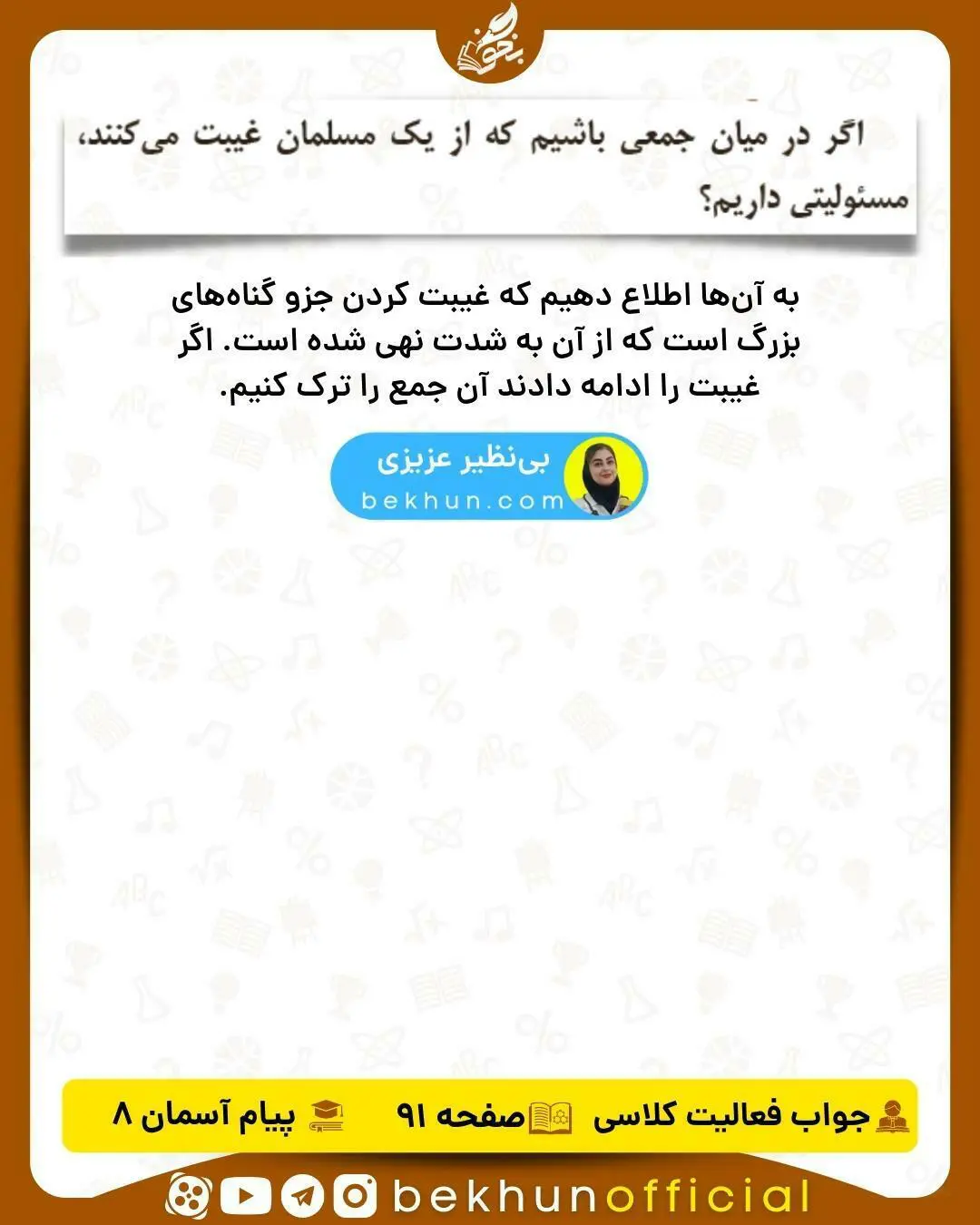 جواب صفحه 91 دینی هشتم