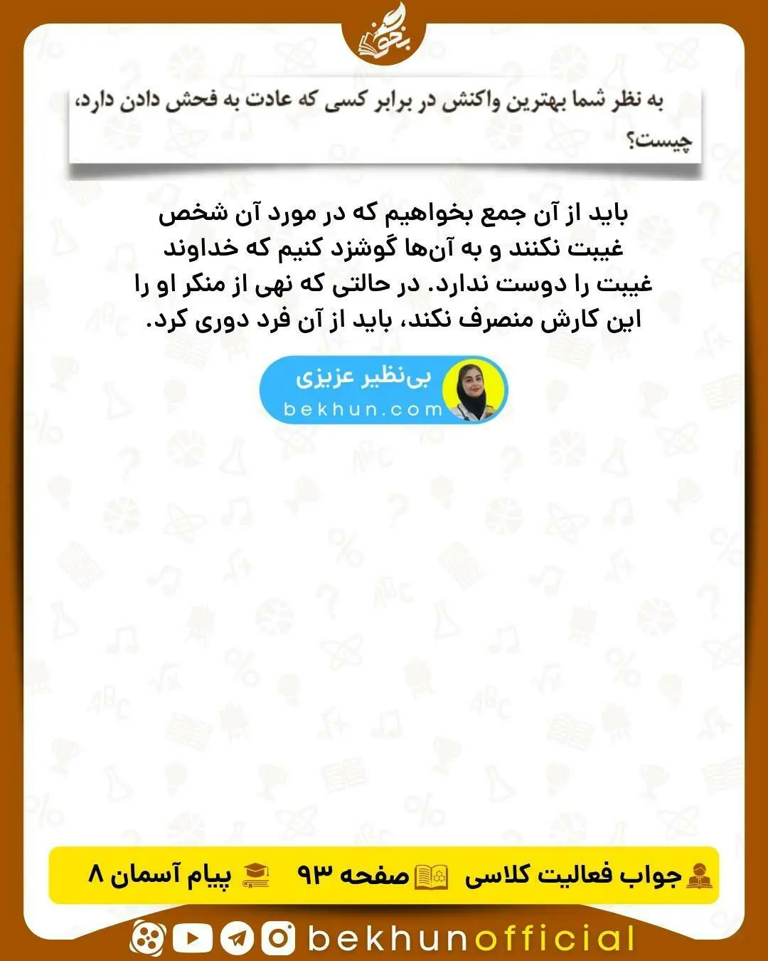 جواب فعالیت کلاسی صفحه 93 پیام هشتم