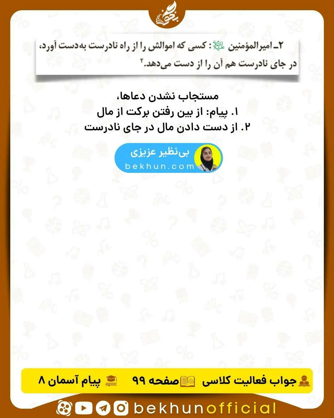 پاسخ فعالیت کلاسی صفحه 99 پیام هشتم