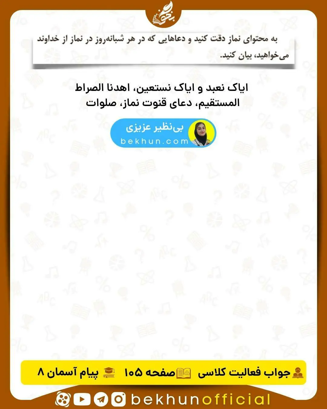 جواب صفحه 105 پیام هشتم