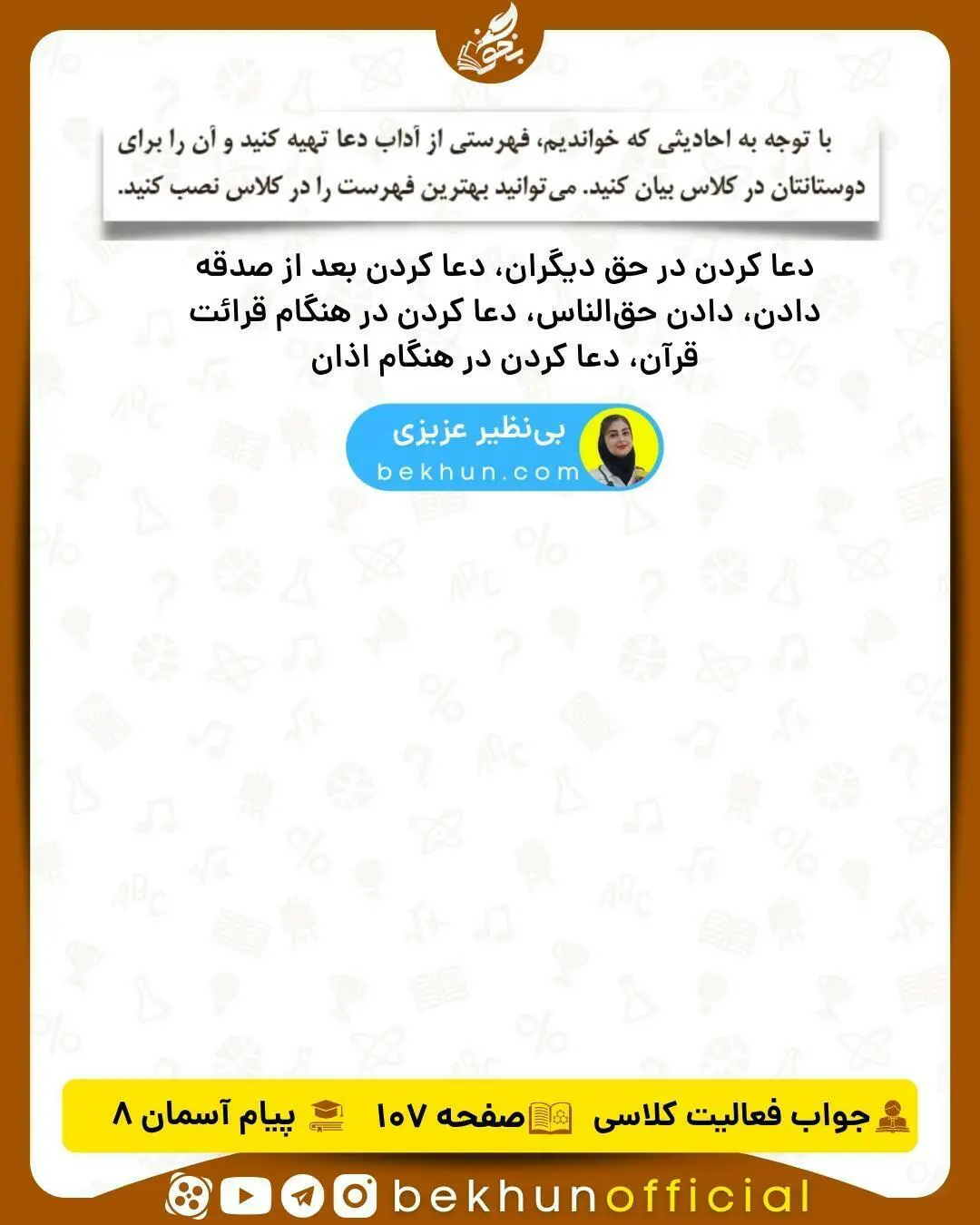 جواب صفحه 107 دینی هشتم