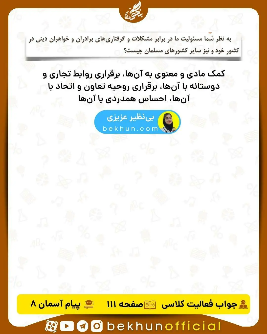 پاسخ صفحه 111 پیام هشتم