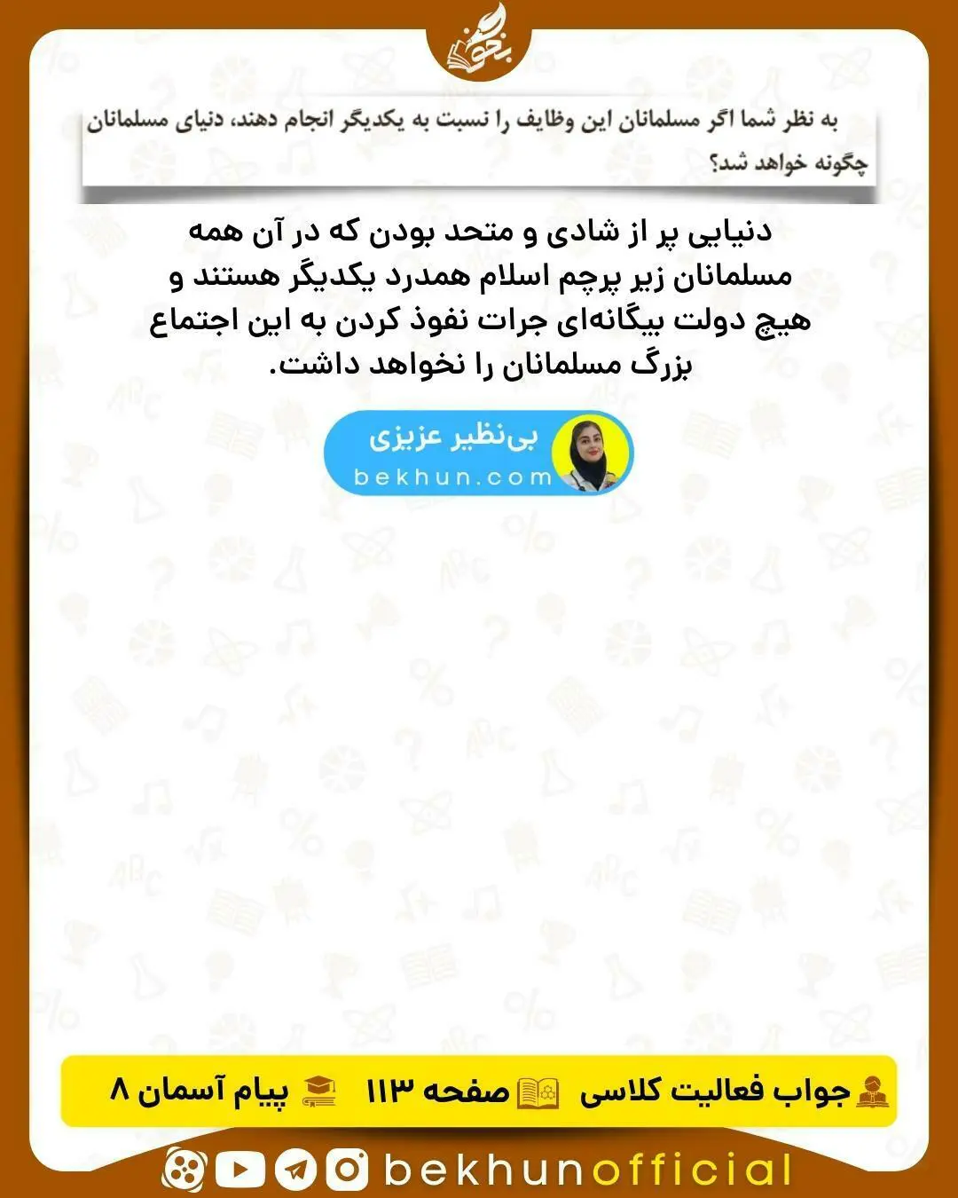 جواب فعالیت کلاسی صفحه 113 هدیه هشتم