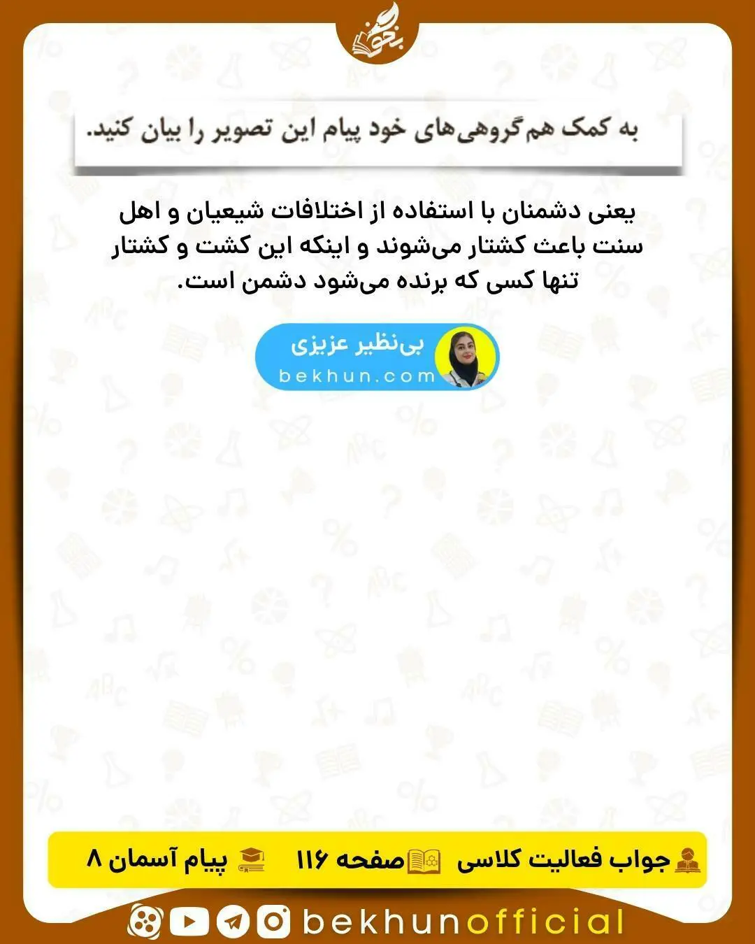 جواب فعالیت صفحه 116 دینی هشتم