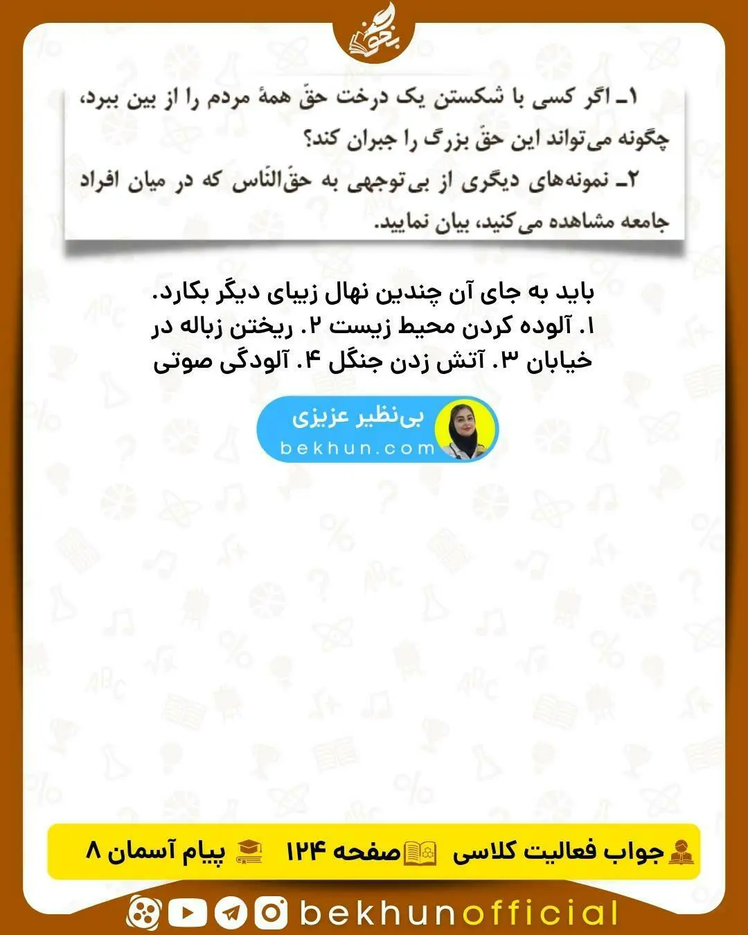 جواب فعالیت کلاسی صفحه 124 پیام هشتم