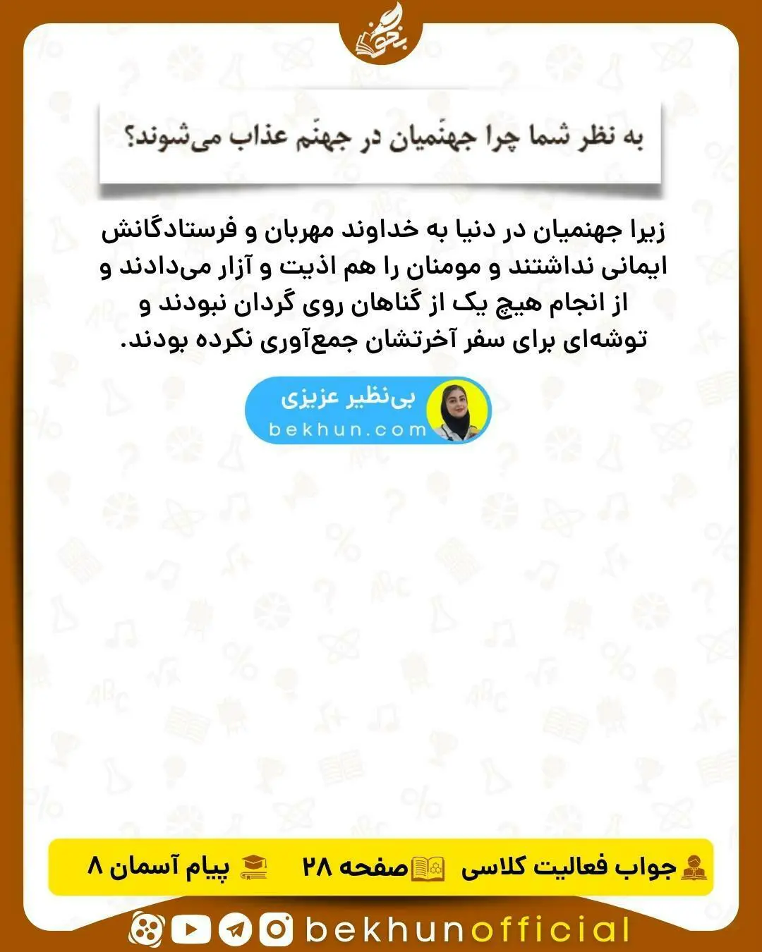 پاسخ فعالیت کلاسی صفحه 28 دینی هشتم