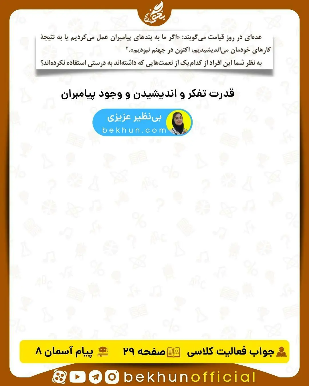 پاسخ فعالیت کلاسی صفحه 29 هدیه هشتم