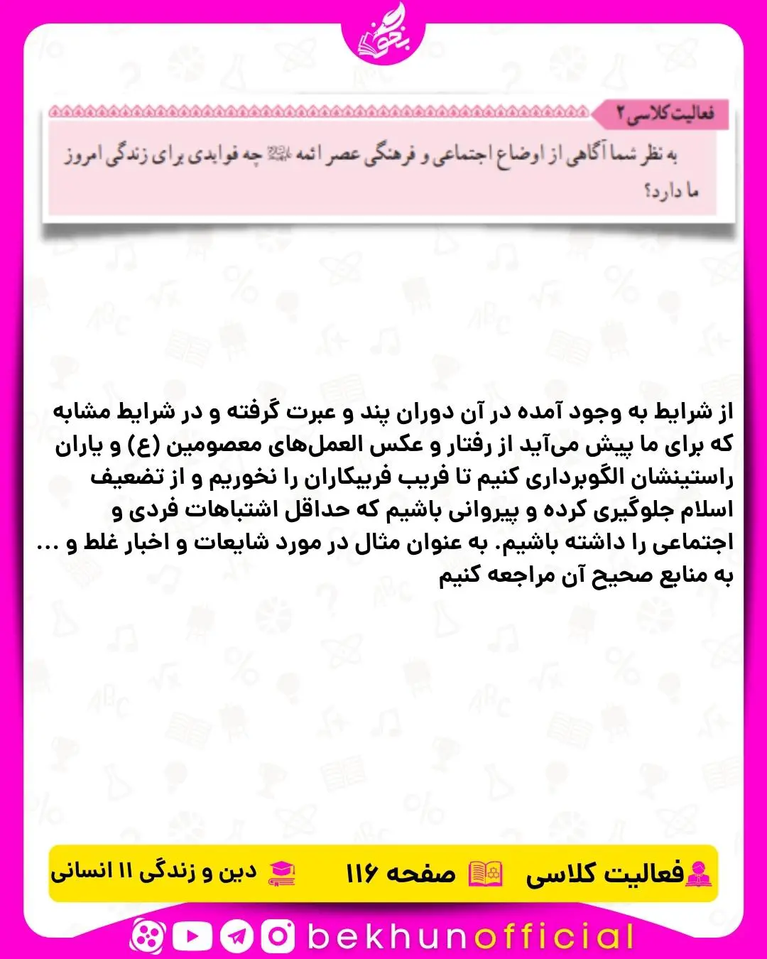جواب فعالیت کلاسی صفحه 116 دین و زندگی یازدهم انسانی