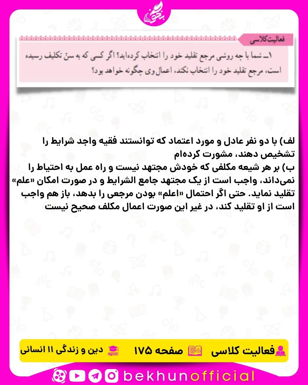 جواب فعالیت کلاسی صفحه 175 دینی یازدهم انسانی