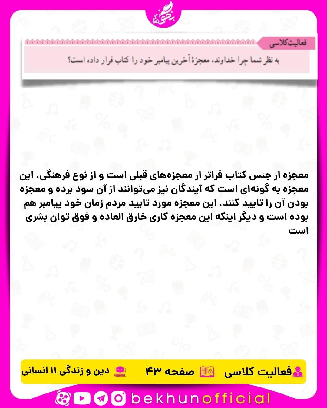 جواب فعالیت کلاسی صفحه 43 دینی یازدهم انسانی