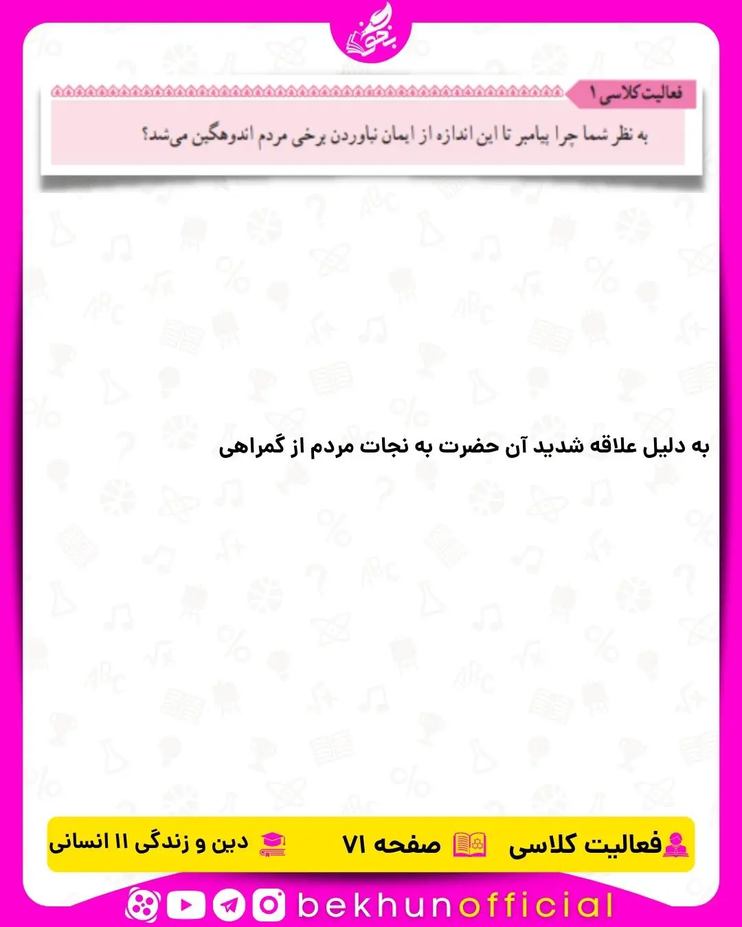 جواب فعالیت کلاسی صفحه 71 دینی یازدهم انسانی