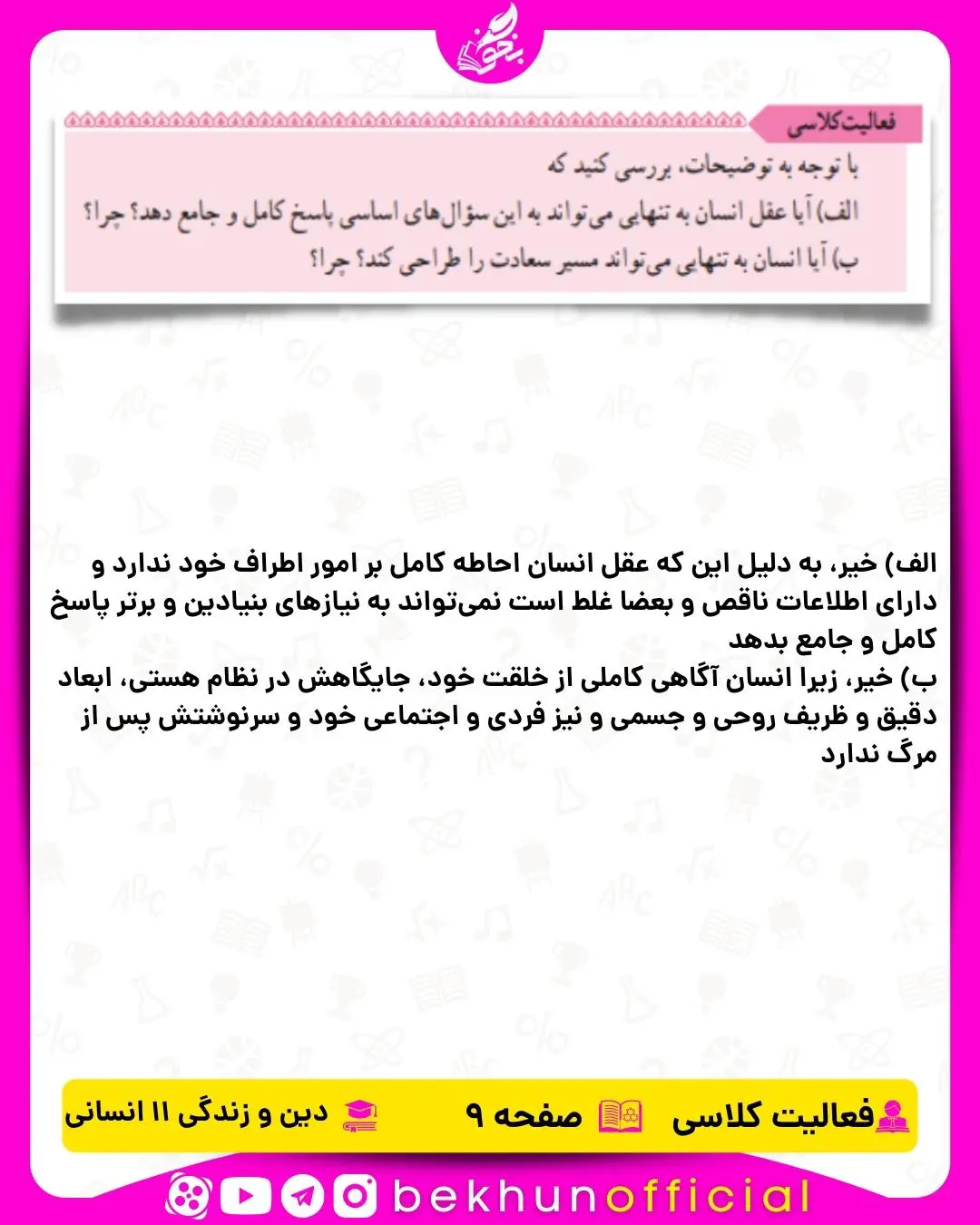 جواب فعالیت کلاسی صفحه 9 دینی یازدهم انسانی