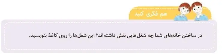 هم فکری کنید صفحه 50 مطالعات اجتماعی سوم ابتدایی