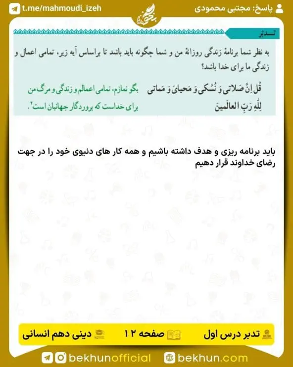 جواب تدبرهای دینی دهم انسانی 14 پاسخ تدبر صفحه 12 دینی دهم انسانی