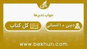 جواب تدبرهای دینی دهم انسانی