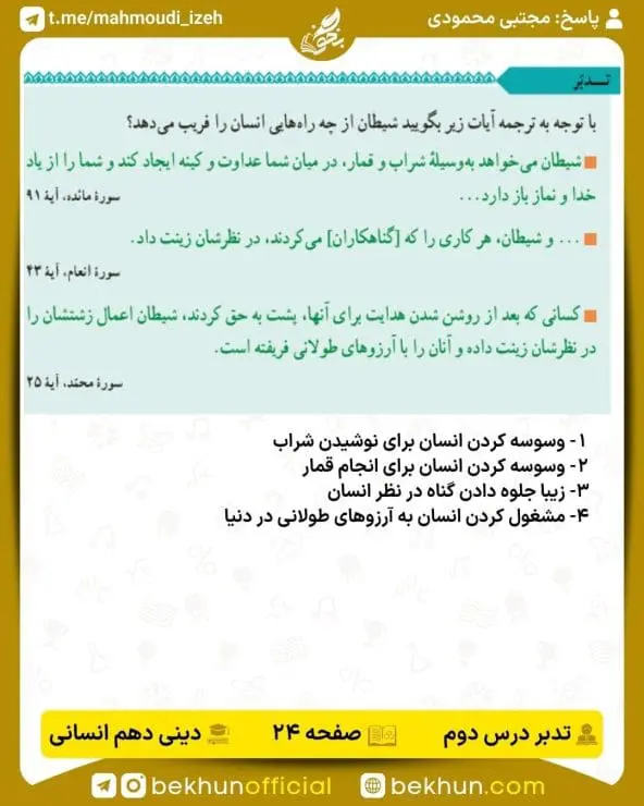 جواب تدبرهای دینی دهم انسانی 16 پاسخ تدبر صفحه 24 دینی دهم انسانی