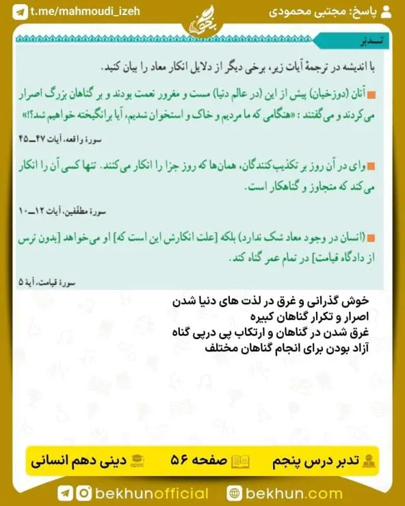 جواب تدبرهای دینی دهم انسانی 18 پاسخ تدبر صفحه 56 دینی دهم انسانی