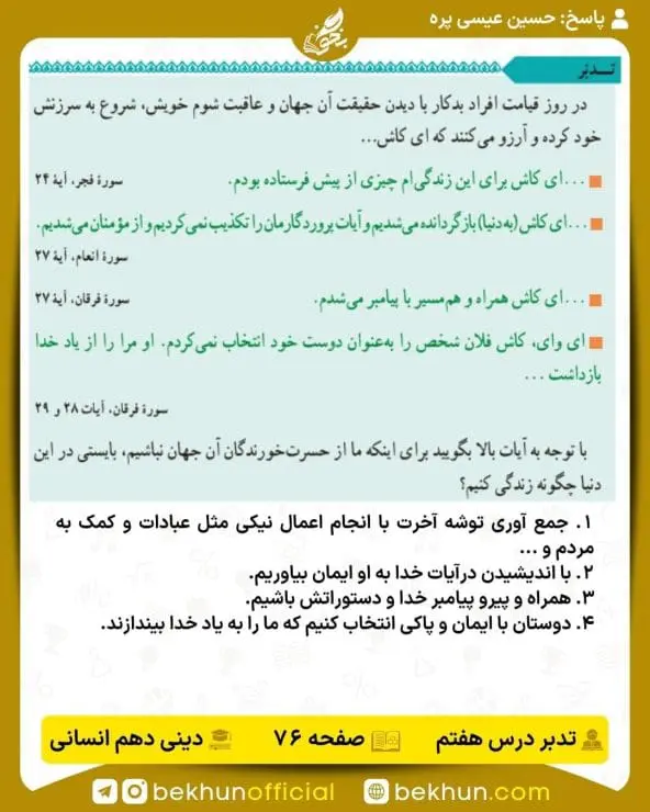 جواب تدبرهای دینی دهم انسانی 20 پاسخ تدبر صفحه 76 دینی دهم انسانی