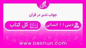 جواب تدبر در قرآن دین و زندگی یازدهم انسانی