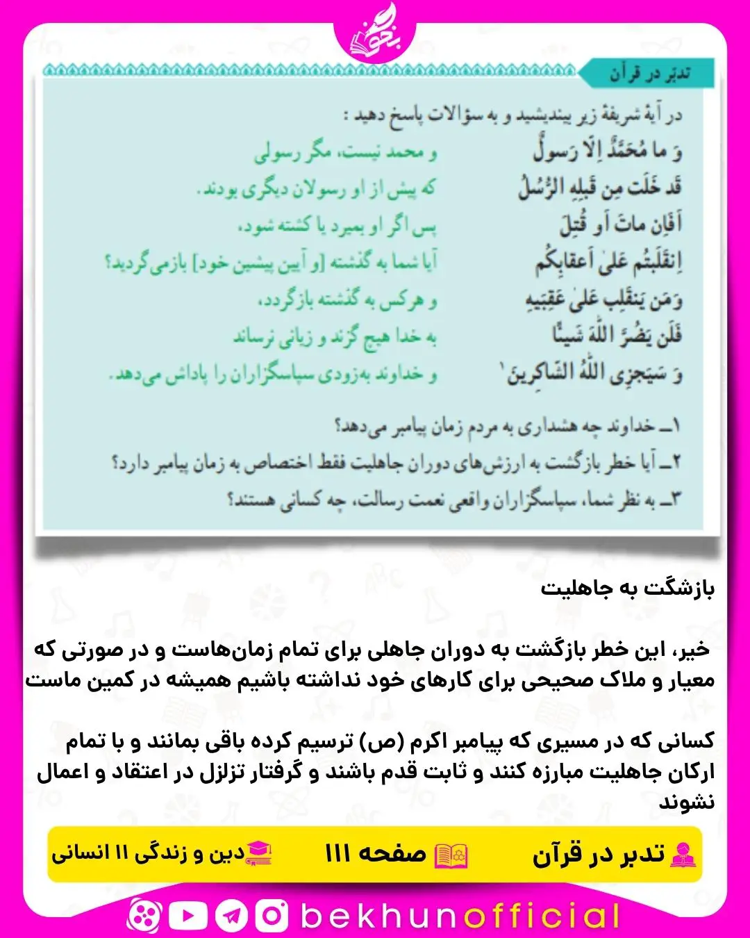 جواب تدبر در قرآن دین و زندگی یازدهم انسانی 24 جواب تدبر در قرآن صفحه 111 دینی یازدهم انسانی
