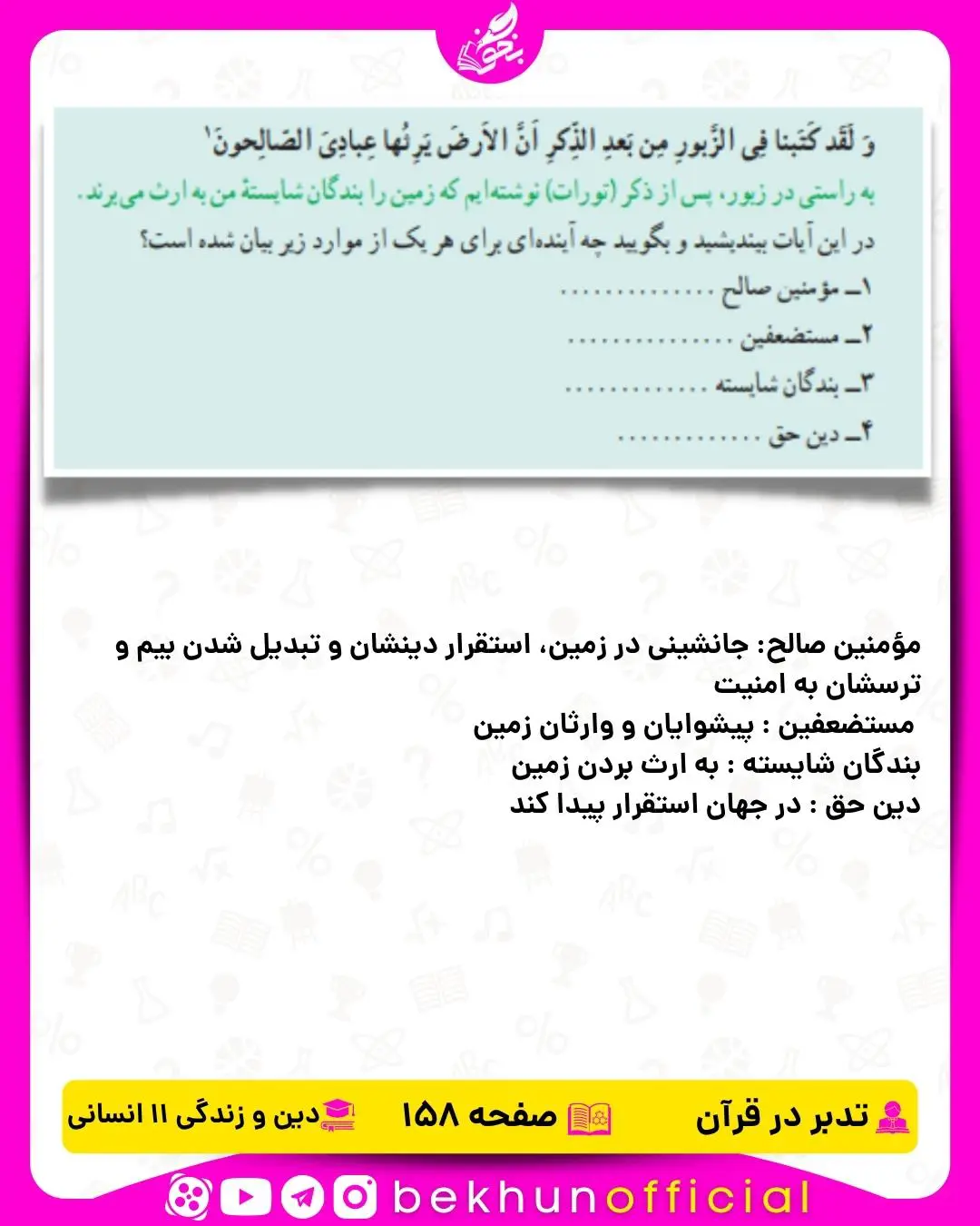 جواب تدبر در قرآن دین و زندگی یازدهم انسانی 27 جواب تدبر در قرآن صفحه 158 دینی یازدهم انسانی