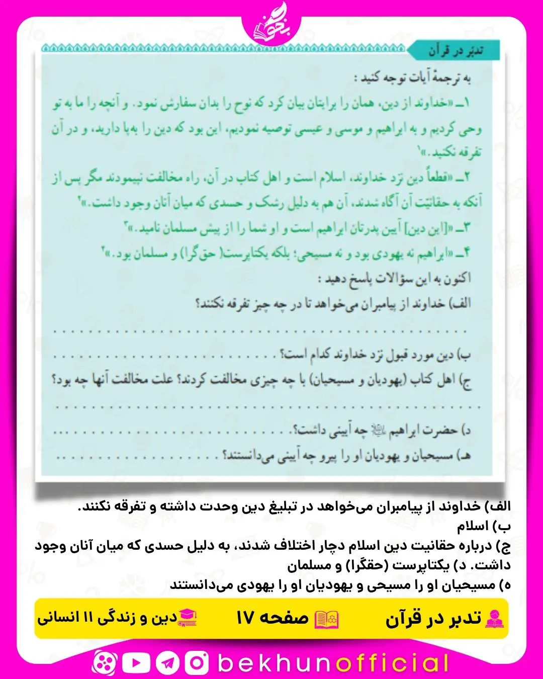 جواب تدبر در قرآن دین و زندگی یازدهم انسانی 18 جواب تدبر در قرآن صفحه ۱۷ دینی یازدهم انسانی