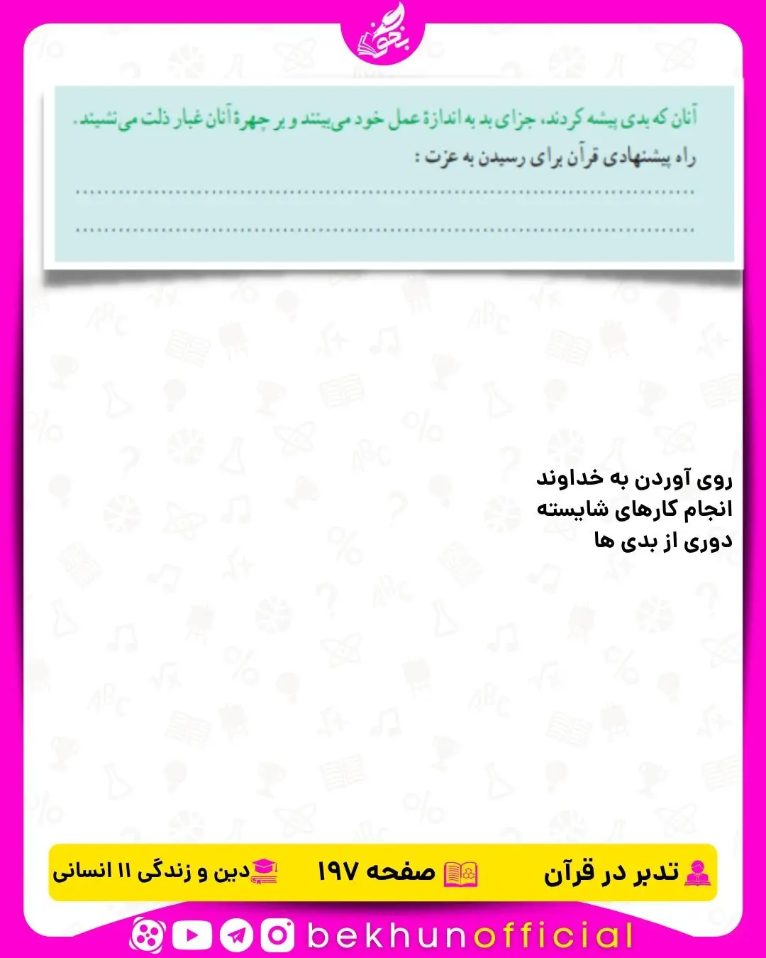 جواب تدبر در قرآن دین و زندگی یازدهم انسانی 30 جواب تدبر در قرآن صفحه 197 دینی یازدهم انسانی