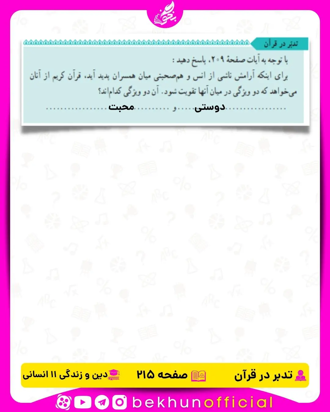 جواب تدبر در قرآن دین و زندگی یازدهم انسانی 32 جواب تدبر در قرآن صفحه 215 دین و زندگی یازدهم انسانی