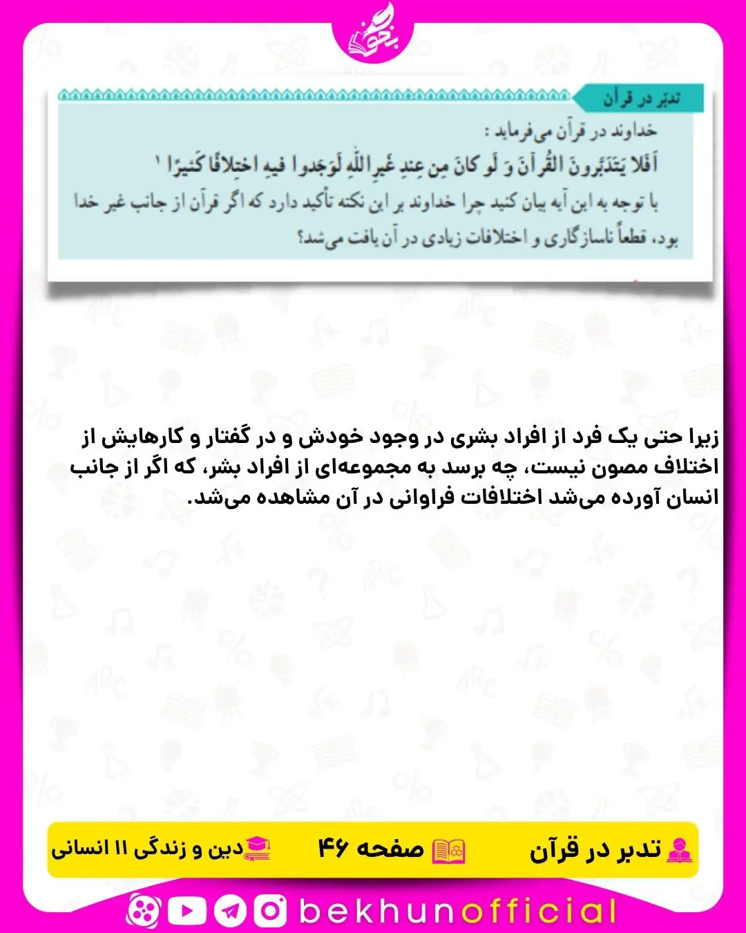 جواب تدبر در قرآن دین و زندگی یازدهم انسانی 19 جواب تدبر در قران صفحه 46 دینی یازدهم انسانی
