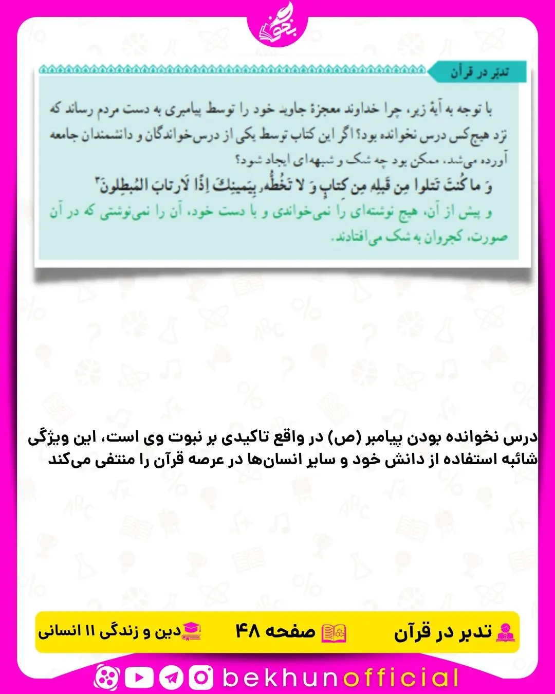 جواب تدبر در قرآن دین و زندگی یازدهم انسانی 20 جواب تدبر در قران صفحه 48 دینی یازدهم انسانی