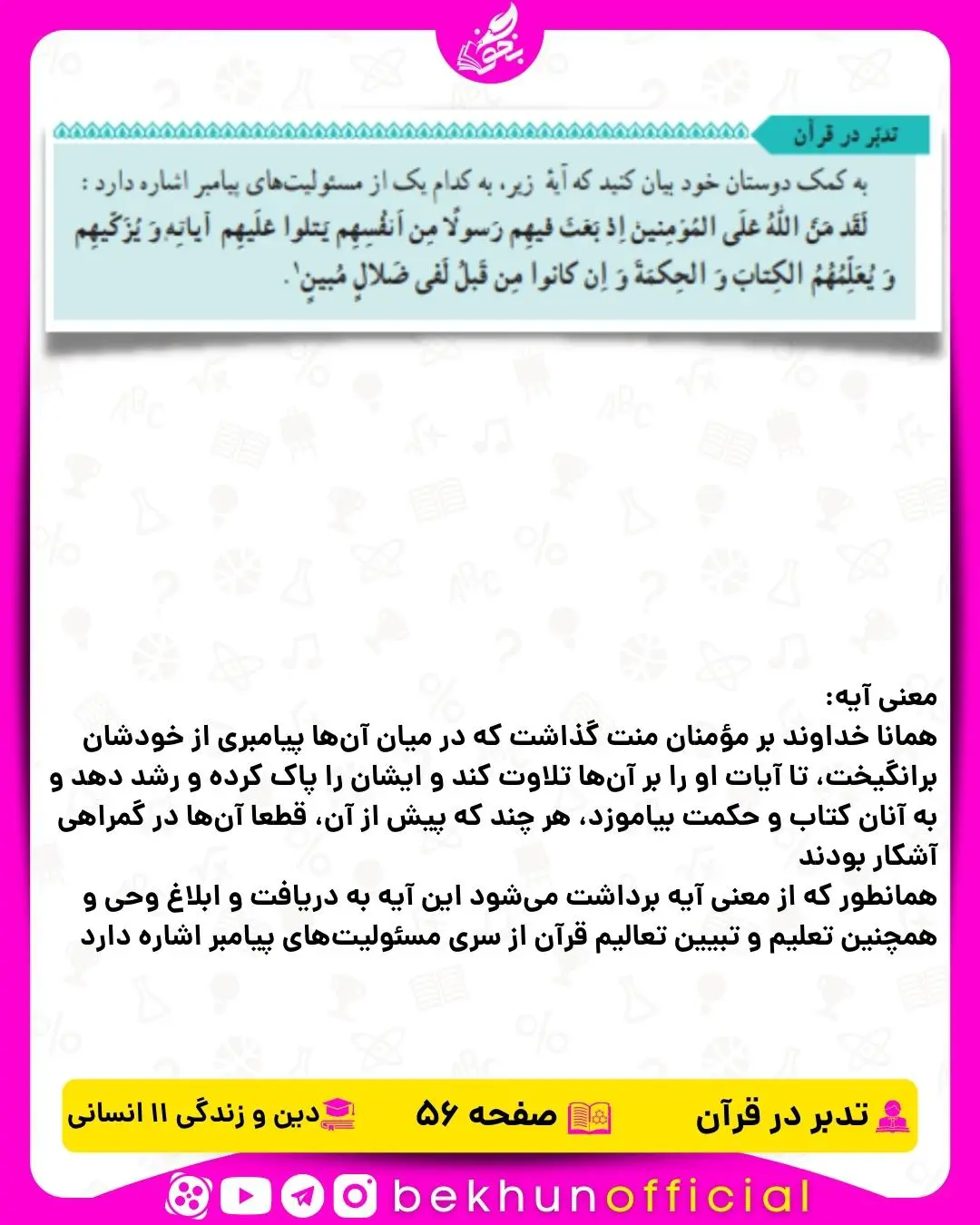 جواب تدبر در قرآن دین و زندگی یازدهم انسانی 21 جواب تدبر در قرآن صفحه 56 دینی یازدهم انسانی