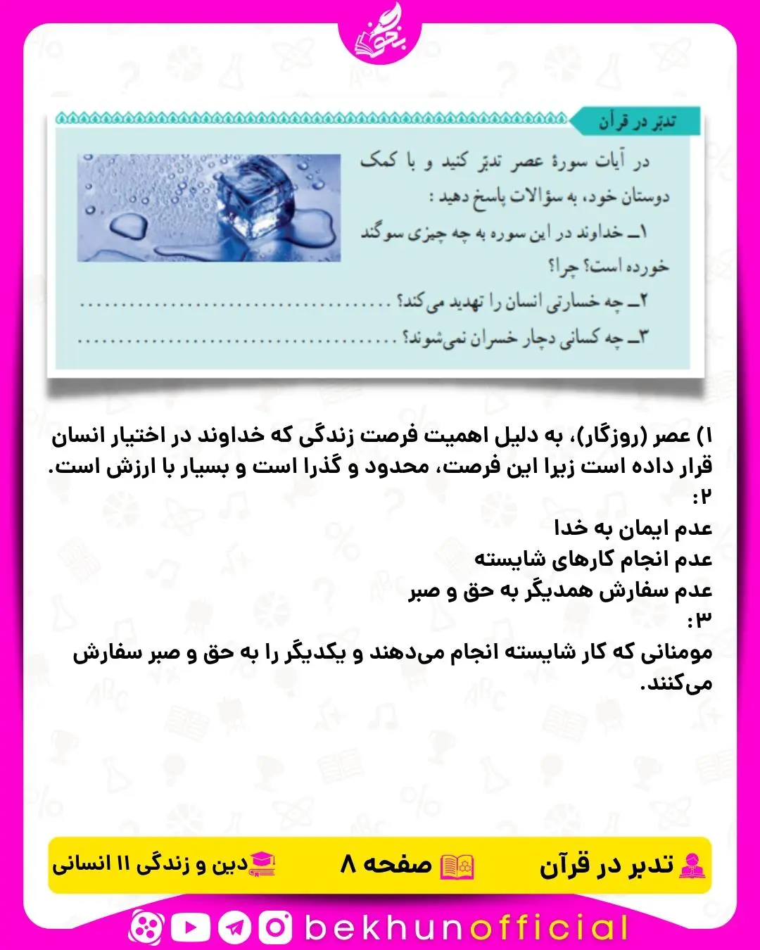 جواب تدبر در قرآن دین و زندگی یازدهم انسانی 17 جواب تدبر در قرآن صفحه 8 دینی یازدهم انسانی