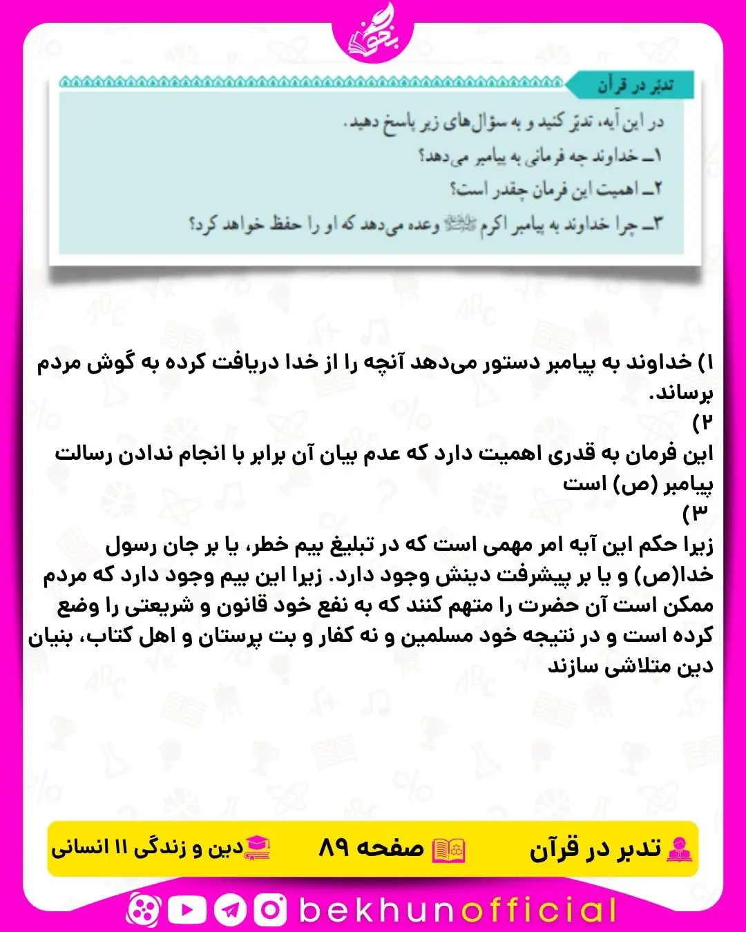 جواب تدبر در قرآن دین و زندگی یازدهم انسانی 23 جواب تدبر در قران صفحه 89 دینی یازدهم انسانی