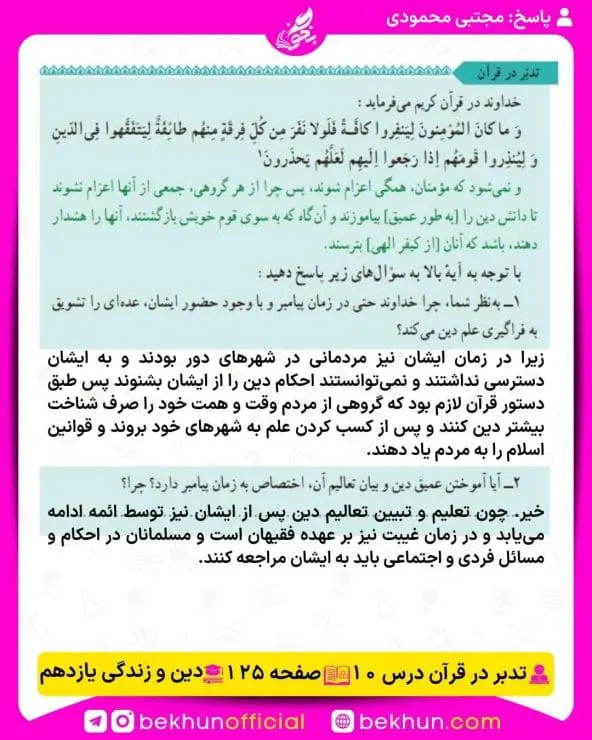 جواب تدبرهای دینی یازدهم 22 پاسخ تدبر در قرآن درس دهم صفحه 125 دینی یازدهم