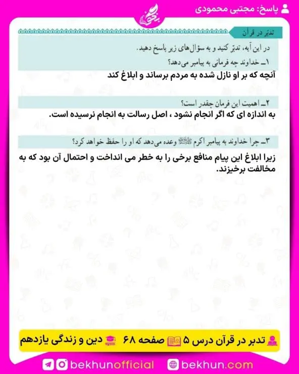 جواب تدبرهای دینی یازدهم 18 پاسخ تدبر در قرآن درس پنجم صفحه 68 دینی یازدهم