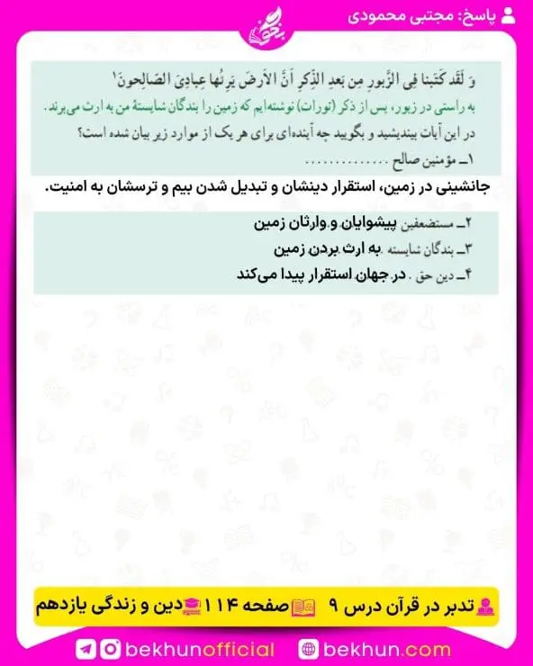 جواب تدبرهای دینی یازدهم 21 پاسخ تدبر در قرآن درس نهم صفحه 114 دینی یازدهم