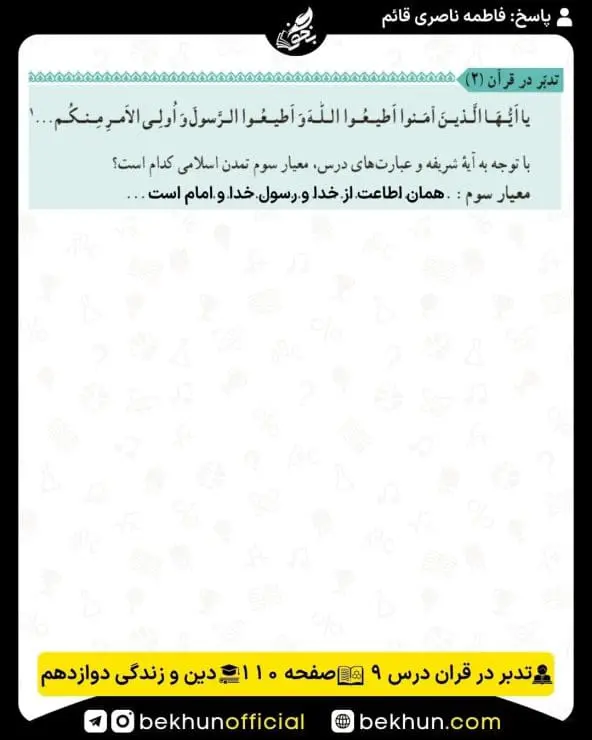 جواب تدبر در قرآنهای دینی دوازدهم 24 پاسخ تدبر در قرآن صفحه 110 درس نهم دینی دوازدهم