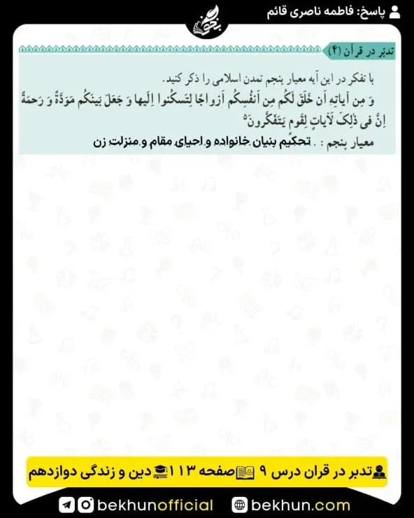 جواب تدبر در قرآنهای دینی دوازدهم 26 پاسخ تدبر در قرآن صفحه 113 درس نهم دینی دوازدهم