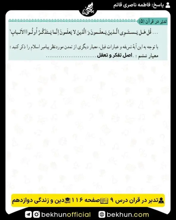 جواب تدبر در قرآنهای دینی دوازدهم 27 پاسخ تدبر در قرآن صفحه 116 درس نهم دینی دوازدهم