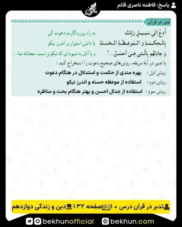جواب تدبر در قرآنهای دینی دوازدهم 28 پاسخ تدبر در قرآن صفحه 132 درس دهم دینی دوازدهم