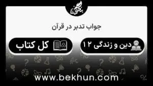 جواب تدبر در قرآن‌های دینی دوازدهم