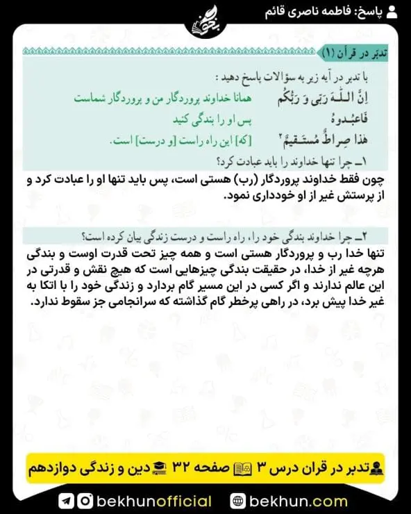 جواب تدبر در قرآنهای دینی دوازدهم 17 پاسخ تدبر در قرآن صفحه 32 درس سوم دینی دوازدهم